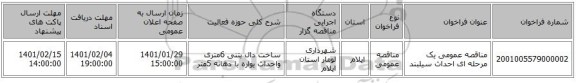 مناقصه عمومی یک مرحله ای احداث سیلبند