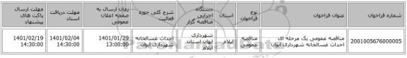 مناقصه عمومی یک مرحله ای احداث غسالخانه شهرداری ایوان