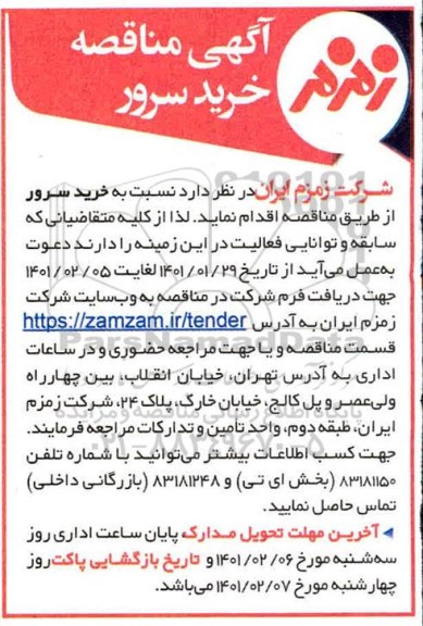 مناقصه، مناقصه عمومی خرید سرور 