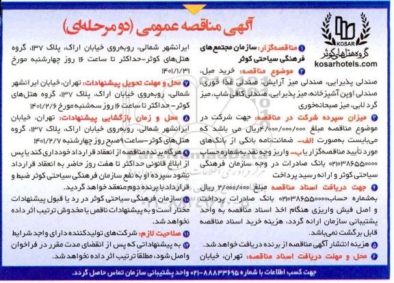 مناقصه خرید مبل، صندلی پذیراییف صندلی میز آرایش...