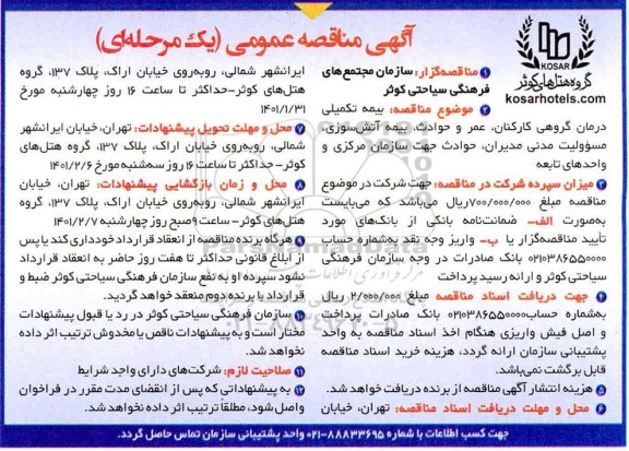 مناقصه بیمه تکمیلی درمان گروهی کارکنان، عمر و حوادث، بیمه آتش سوزی، مسئولیت مدنی مدیران..