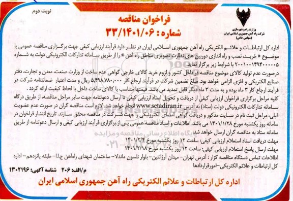 مناقصه خرید ،نصب و راه اندازی دوربین های نظارت تصویری مناطق راه آهن - نوبت دوم 