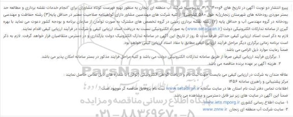 مناقصه، مناقصه تهیه فهرست کوتاه مشاوران برای انجام خدمات نقشه برداری و مطالعه...