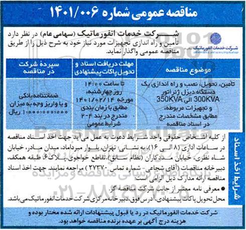 مناقصه، مناقصه تامین، تحویل، نصب و راه اندازی یک دستگاه  دیزل ژنراتور