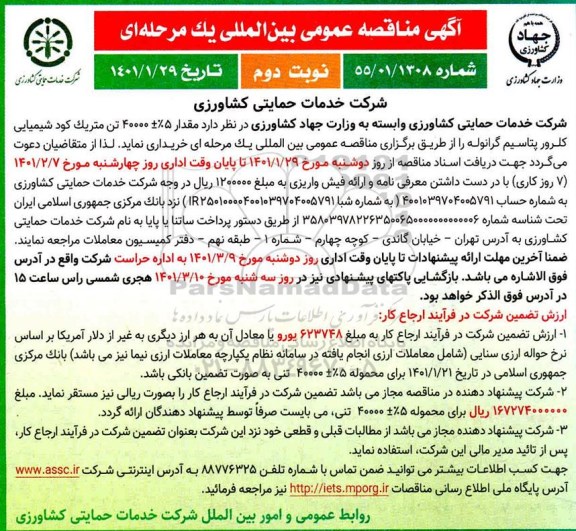 مناقصه مقدار 5%+40000 تن متریک کود شیمیایی کلرور پتاسیم گرانوله 