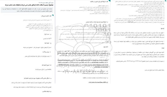 تجدید مناقصه ترمیم و آسفالت جاده ارتباطی معدن ...