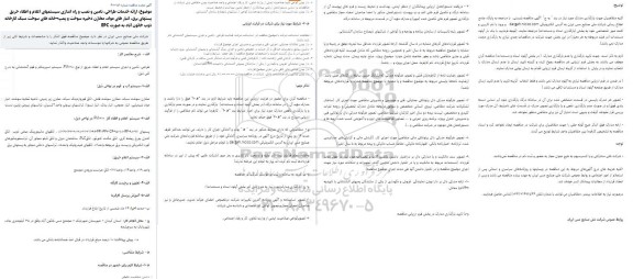 آگهی مجدد مناقصه ارائه خدمات طراحی، تامین و نصب و راه اندازی سیستمهای اعلام و اطفاء حریق ...