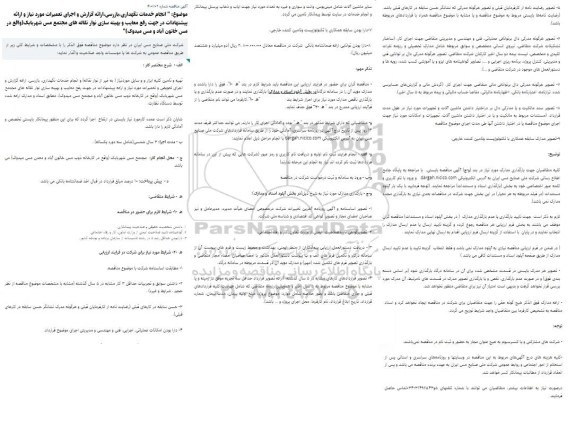مناقصه انجام خدمات نگهداری،بازرسی،ارائه گزارش و اجرای تعمیرات 