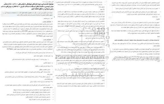 مناقصه نقشه‌برداری و تهیه نقشه‌های توپوگرافی ...