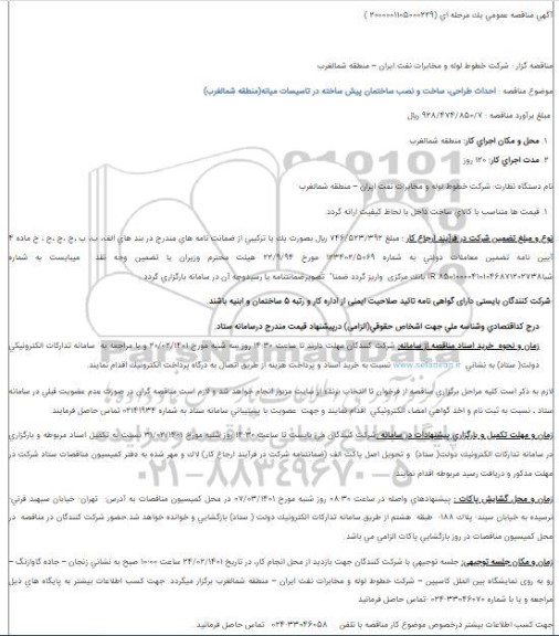 مناقصه احداث طراحی، ساخت و نصب ساختمان پیش ساخته