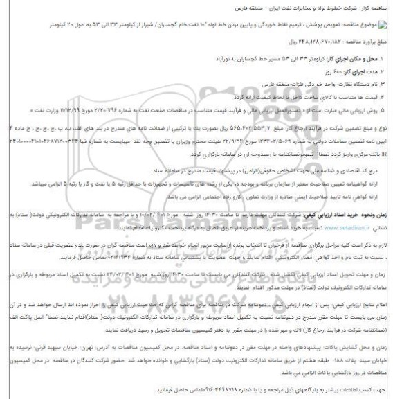 مناقصه  تعویض پوشش ، ترمیم نقاط خوردگی...