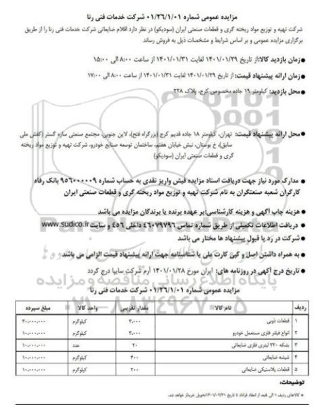 مزایده، مزایده عمومی فروش اقلام ضایعاتی