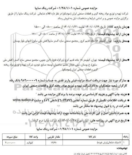 مزایده لاستیک ضایعاتی
