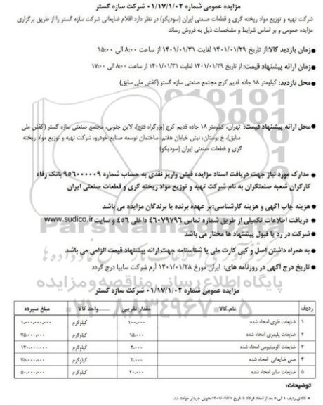 مزایده اقلام ضایعاتی