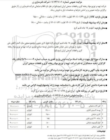 مزایده اقلام ضایعاتی شرکت فنرسازی زر