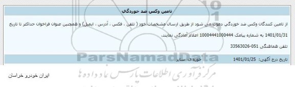 اطلاع رسانی تامین وکس ضد خوردگی 