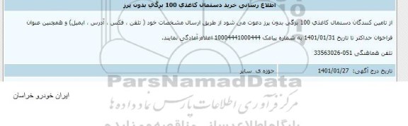 اطلاع رسانی خرید دستمال کاغذی 100 برگی بدون پرز 
