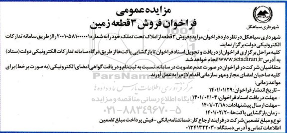 فراخوان فروش 3 قطعه زمین