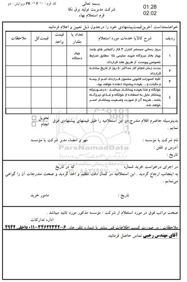 استعلام، استعلام بروزرسانی سیستم کنترل 3 فاز رکتیفایر های 
