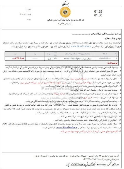 استعلام، استعلام ورق ایرانیت بطول 250cm*110	