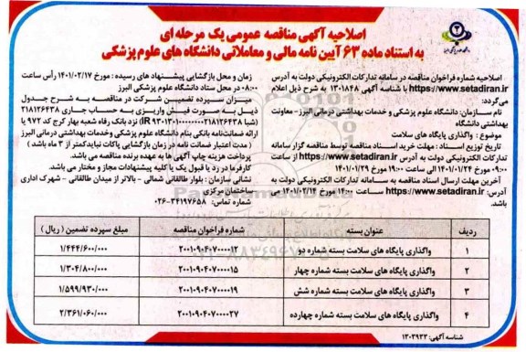 اصلاحیه مناقصه واگذاری پایگاه های سلامت