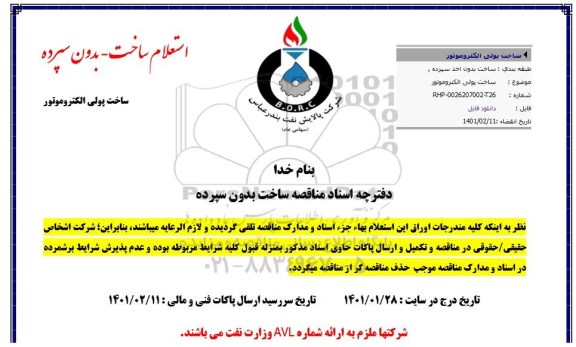 استعلام ساخت پولی الکتروموتور