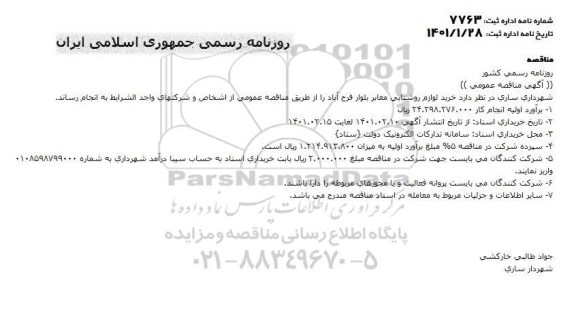 مناقصه خرید لوازم روشنایی معابر