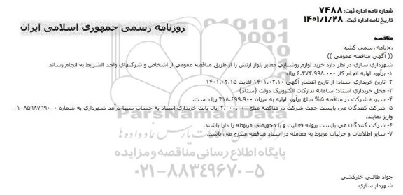 مناقصه خرید لوازم روشنایی معابر بلوار ارتش