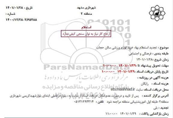  تجدید استعلام بهاء خرید لوازم ورزشی سالن حجاب