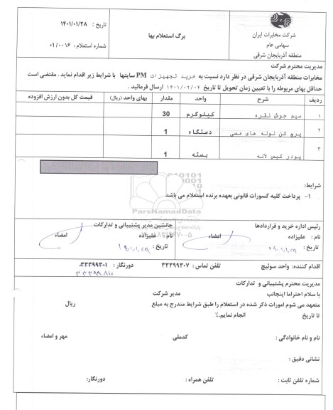 استعلام خرید تجهیزات PM سایتها