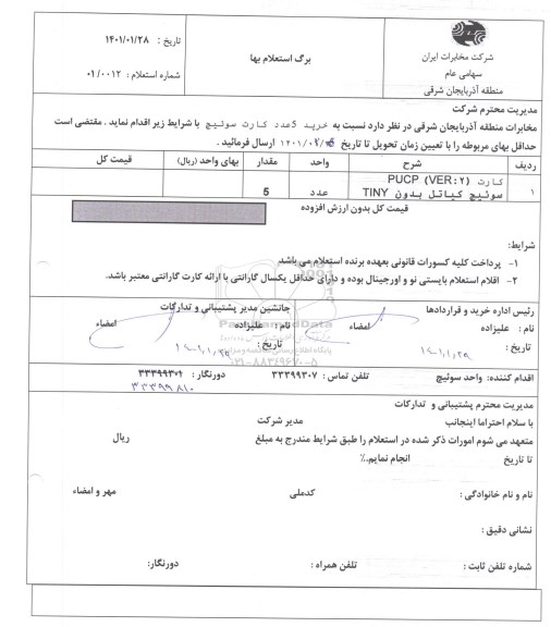 استعلام خرید 5 عدد کارت سوئیچ 