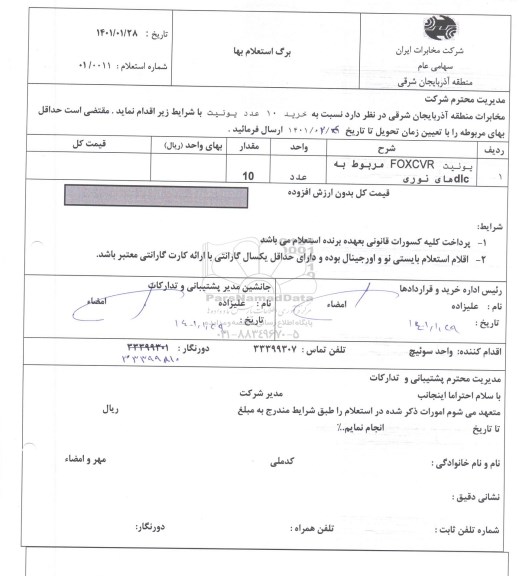 استعلام خرید 10 عدد یونیت