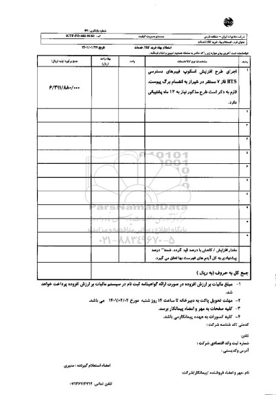 استعلام، استعلام اجرای طرح افزایش اسکوپ فیبرهای دسترسی BTS فاز 7 