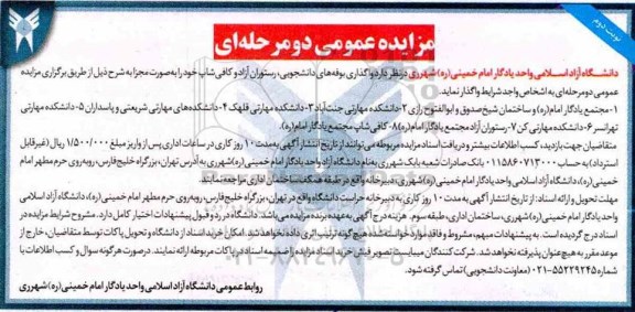 مزایده، مزایده واگذاری بوفه های دانشجویی، رستوران آزاد و کافی شاپ نوبت دوم