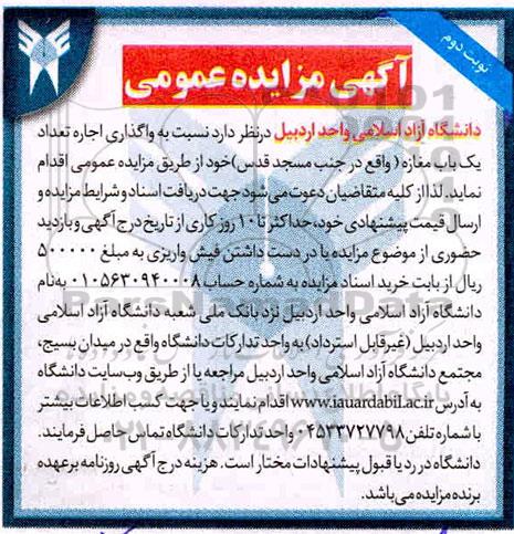 مزایده،مزایده عمومی واگذاری اجاره تعداد یک باب مغازه نوبت دوم