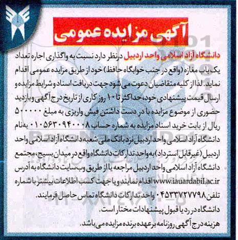مزایده،مزایده عمومی  واگذاری اجاره تعداد یک باب مغازه   