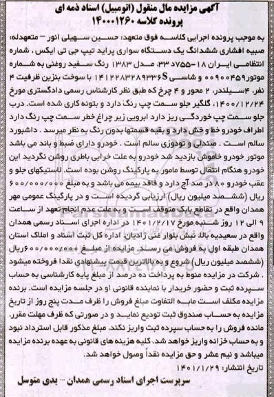 مزایده فروش یک دستگاه سواری پراید سفید روغنی