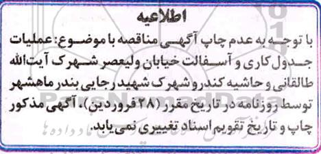 اطلاعیه مناقصه عمومی یک مرحله ای عملیات جدول کاری و آسفالت