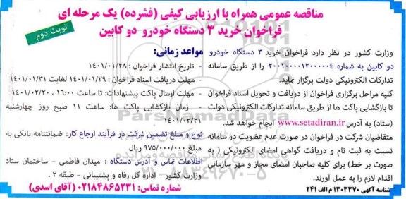 فراخوان مناقصه خرید 3 دستگاه خودرو دو کابین نوبت دوم 