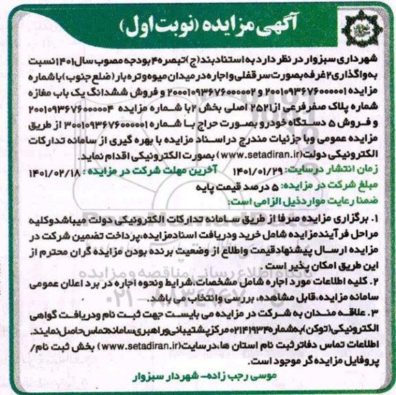 مزایده واگذاری 2 غرفه بصورت سرقفلی ...