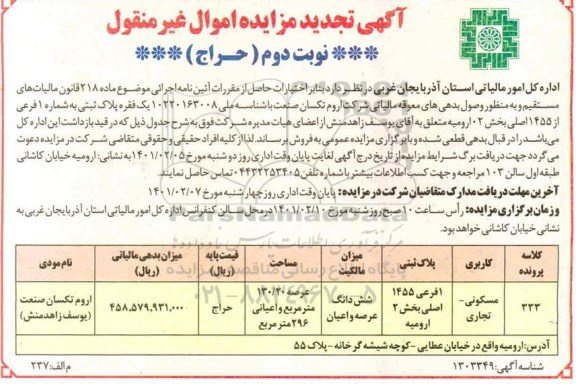 مزایده فروش یک فقره پلاک ثبتی تجدید نوبت دوم