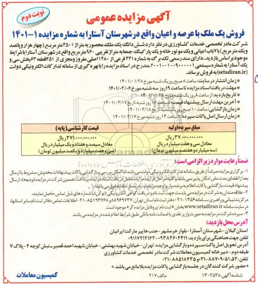 مزایده، فروش یک ملک با عرصه و اعیان واقع در شهرستان آستارا به شماره مزایده 1 - 1401