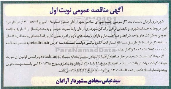 مناقصه واگذاری امور مربوط به خدمات شهری و نگهبانی برخی اماکن شهرداری