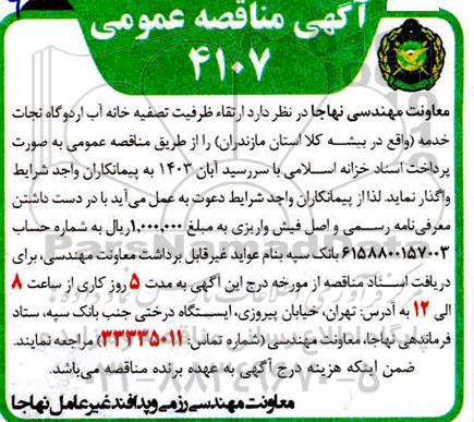 مناقصه ارتقا ظرفیت تصفیه خانه اب اردوگاه نجات خدمه 