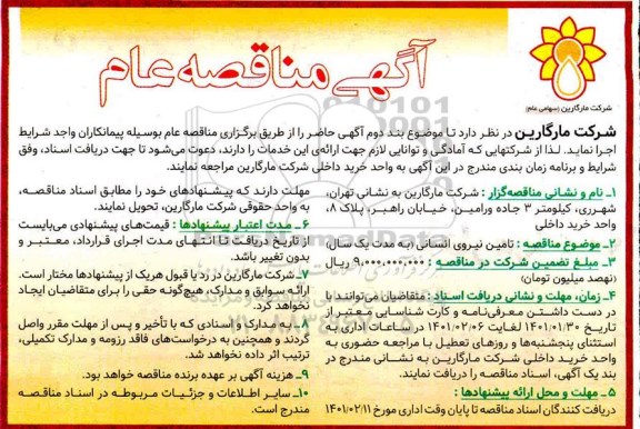 مناقصه تامین نیروی انسانی 