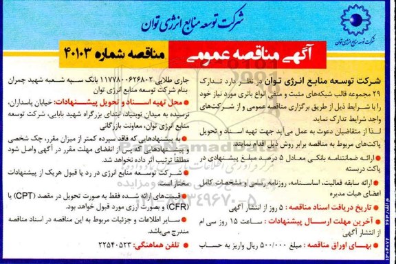 مناقصه عمومی 29 مجموعه قالب شبکه های مثبت و منفی انواع باتری