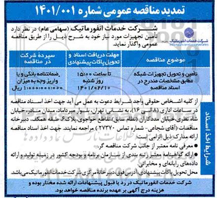 تمدید مناقصه عمومی تامین و تحویل تجهیزات شبکه 