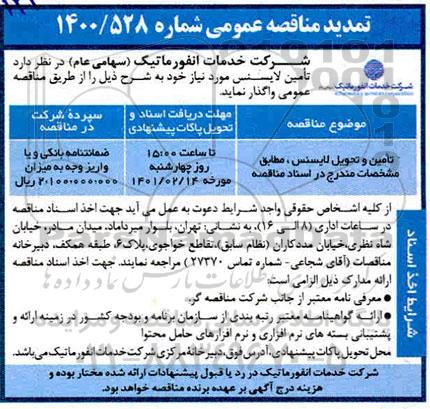 تمدید مناقصه تامین و تحویل لایسنس 