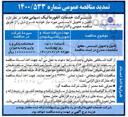 تمدید مناقصه تامین و تحویل لایسنس 
