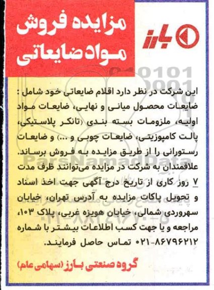 مزایده فروش مواد ضایعاتی 